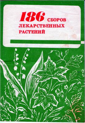 186 сборов лекарственных трав и растений