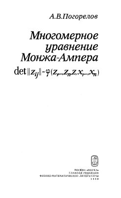 Погорелов А.В. Многомерное уравнение Монжа-Ампера