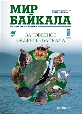 Мир Байкала. Спецвыпуск. Заповедное ожерелье Байкала. 2015