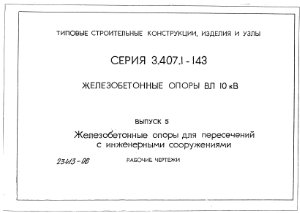 Серия 3.407.1-143 Выпуск 5 Железобетонные опоры ВЛ 10 кВ