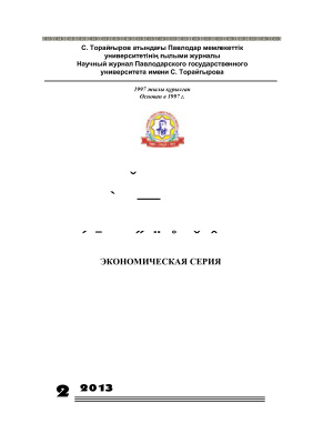 Вестник ПГУ. Экономическая серия 2013 №02