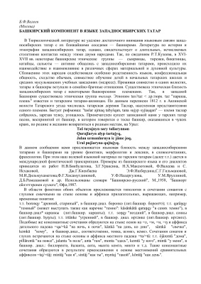 Валеев Б.Ф. Башкирский компонент в языке западносибирских татар