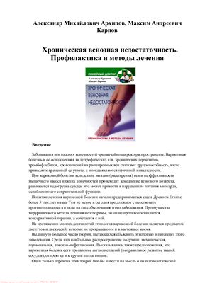 Архипов А., Карпов М. Хроническая венозная недостаточность. Профилактика и методы лечения