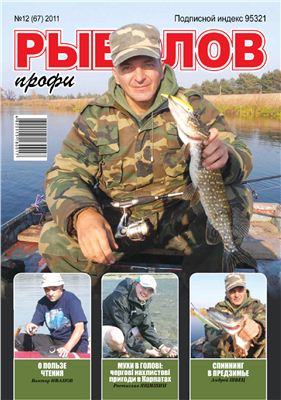 Рыболов профи 2011 №12 декабрь