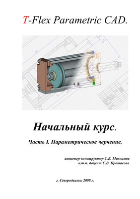 Максимов С.В., Протасова С.В. T-Flex Parametric CAD. Начальный курс. Часть I. Параметрическое черчение