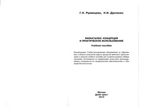 Румянцева Г.Н., Дунченко Н.И. Биокатализ: Концепция и практическое использование. Учебное пособие