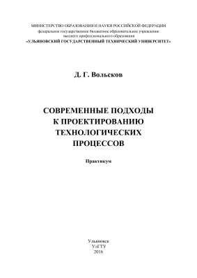 Вольсков Д.Г. Современные подходы к проектированию технологических процессов: Практикум