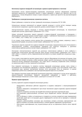 Мамонтов Р.И. Комплексы охранно-пожарной сигнализации: правила проектирования и монтажа
