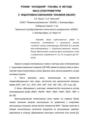 Луцак А.К., Пупышев А.А. Режим холодной плазмы в методе масс-спектрометрии с индуктивно-связанной плазмой (обзор)