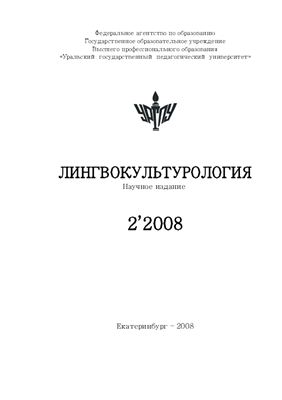 Лингвокультурология 2008 №02