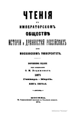Чтения в Обществе истории и древностей российских 1871 №01