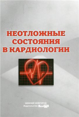 Боровков Н.Н. (ред.) Неотложные состояния в кардиологии