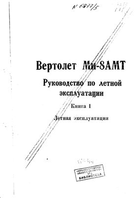 Вертолет Ми-8АМТ. Руководство по летной эксплуатации. Книга 1