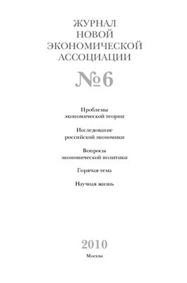 Журнал Новой экономической ассоциации 2010 №02 (6)