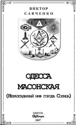 Савченко В. Одесса масонская (Неразгаданный мир города Солнца)