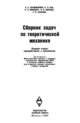 Бражниченко Н.А., Кан В.Л. и др. Сборник задач по теоретической механике