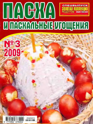 Золотая коллекция рецептов 2009 №003. Спецвыпуск: Пасха и пасхальные угощения