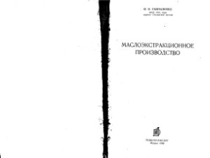 Гавриленко И.В. Маслоэкстракционное производство