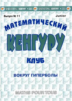 Математический клуб Кенгуру 2005 №11 (9-10 классы). Вокруг гиперболы