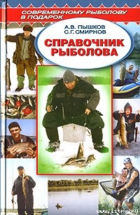 Пышков А.В. Справочник рыболова