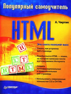 Чиртик А. Популярный самоучитель HTML