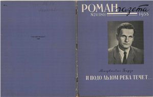 Роман-газета 1958 №24