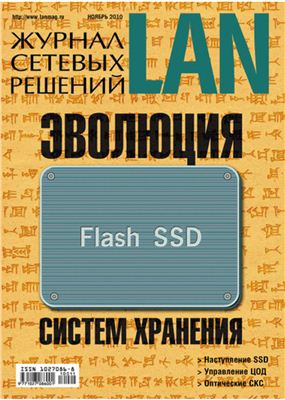 Журнал сетевых решений/LAN 2010 №11