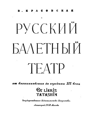 Красовская В.М. Русский балетный театр от возникновения до середины XIX века