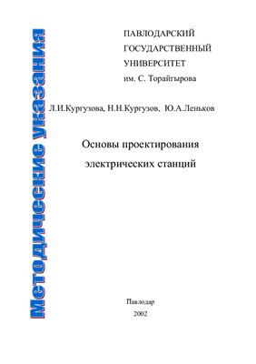 Кургузова Л.И. и др. Основы проектирования электрических станций