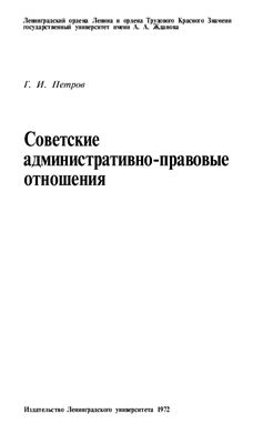 Петров Г.И. Советские административно-правовые отношения