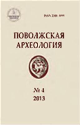 Поволжская археология 2013 №04 (6)