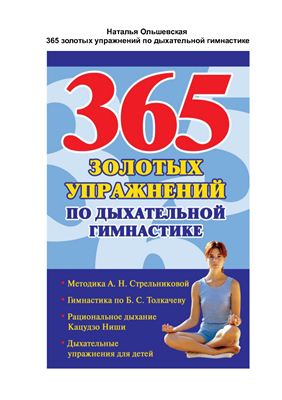 Ольшевская Наталья. 365 золотых упражнений по дыхательной гимнастике