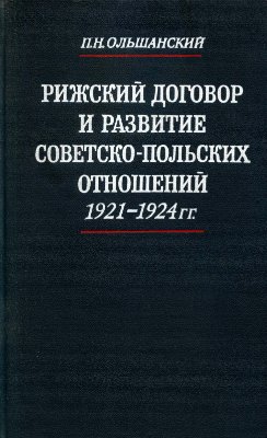 Ольшанский П.Н. Рижский договор и развитие советско-польских отношений 1921-1924