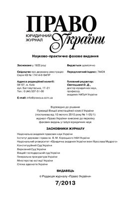 Право України 2013 № 07