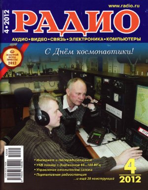 Радио 2012 №04