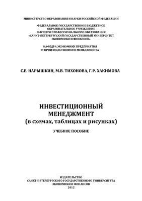 Нарышкин С.Е. Хакимова Г.Р. Тихонова М.В. Инвестиционный менеджмент (в схемах, таблицах и рисунках)