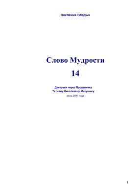 Микушина Татьяна. Послания Владык. Слово мудрости 14