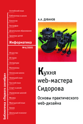 Дуванов А.А. Кухня web-дизайнера Сидорова: Основы практического web-дизайна