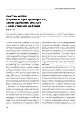Смит Дж. Советские сироты: исторические корни приднестровского, нагорно-карабахского, абхазского и южно-осетинского конфликтов