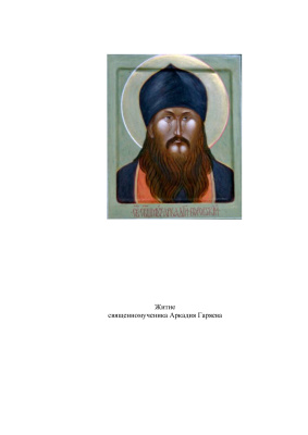 Кротова Г.А. и Печерин А.В. Житие пресвитера священномученика Аркадия Боровского (Гаряева)