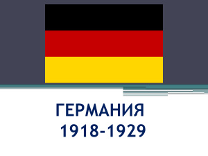 Германия в 1918-1929 гг