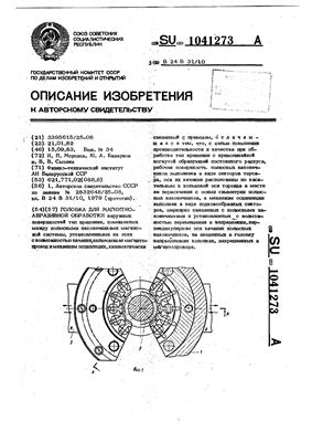 Авторское свидетельство SU 1041273 А. Головка для магнитно-абразивной обработки