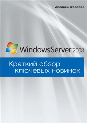 Федоров А.Г. Microsoft Windows Server 2008. Краткий обзор ключевых новинок
