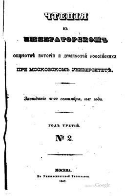 Чтения в Обществе истории и древностей российских 1847-48 №02