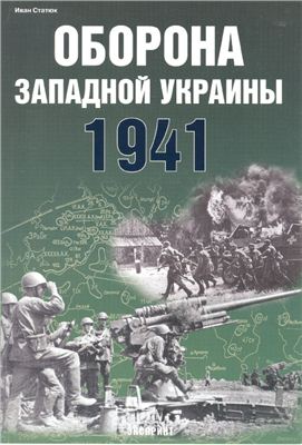 Статюк И. Оборона Западной Украины. 1941