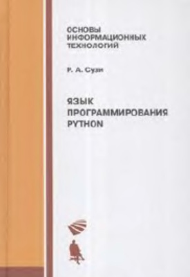 Сузи Р.А. Язык программирования Python