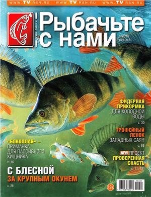 Рыбачьте с нами 2015 №01