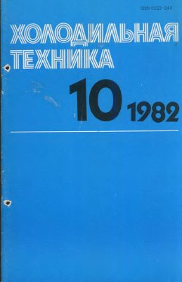 Холодильная техника 1982 №10