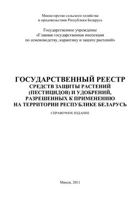 Государственный реестр средств защиты растений (пестицидов) и удобрений, разрешенных к применению на территории Республики Беларусь