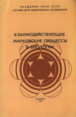 Добрушин Р.Л., Крюков В.И., Тоом А.Л. (Ред.) Взаимодействующие марковские процессы в биологии